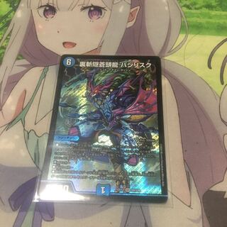 裏斬隠蒼頭龍 バジリスク SR