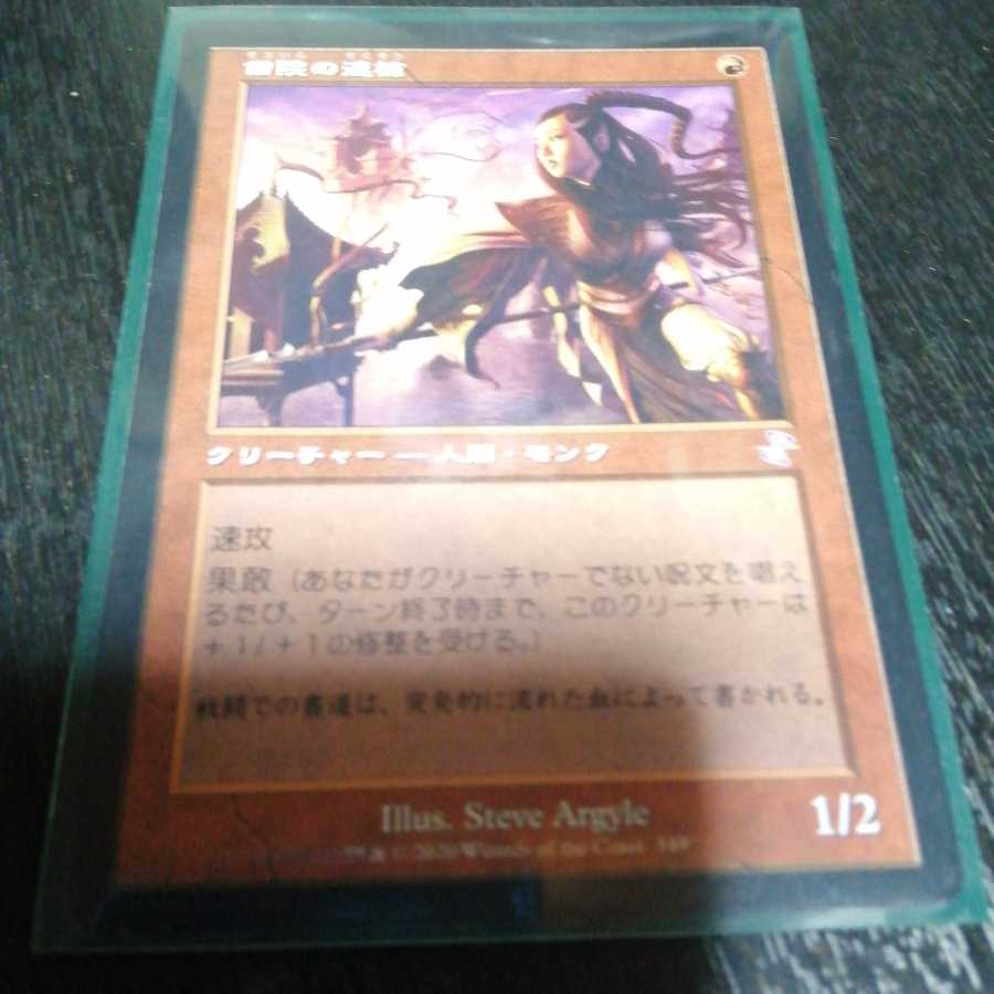 僧院の速槍 1枚