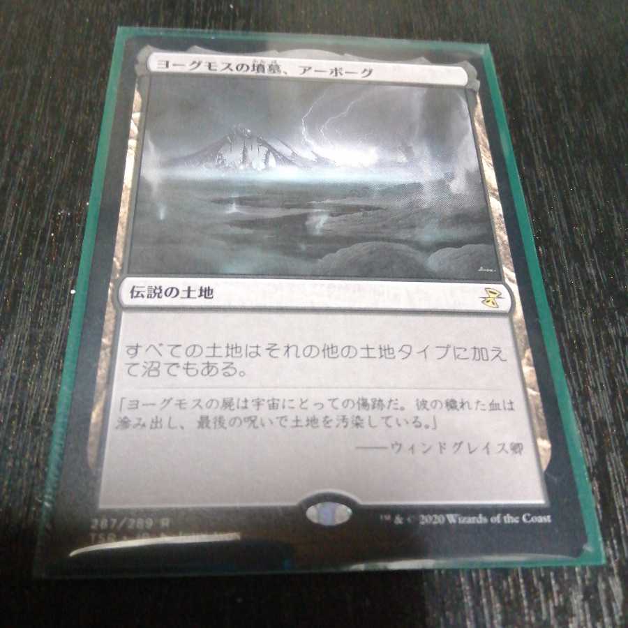 ヨーグモスの墳墓、アーボーグ 1枚