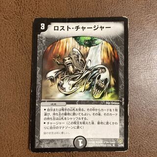 ロスト・チャージャー