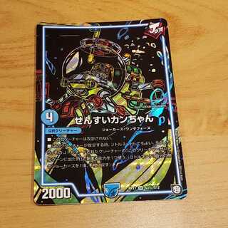 せんすいカンちゃん