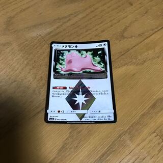 メタモン　プリズムスター