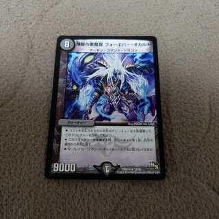 煉獄の悪魔龍 フォーエバー・オカルト