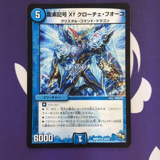 龍素記号Xf クローチェ・フオーコ R