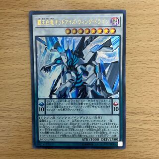 覇王白竜オッドアイズ・ウィング・ドラゴン　シングル