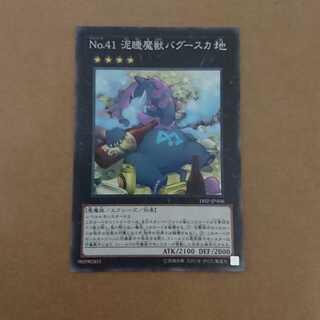 No.41 泥睡魔獣バグースカ