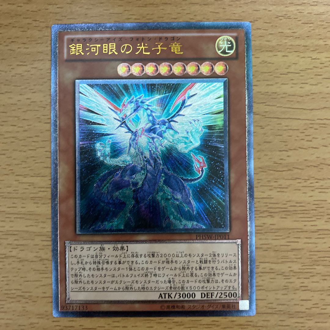 銀河眼の光子竜 シングル