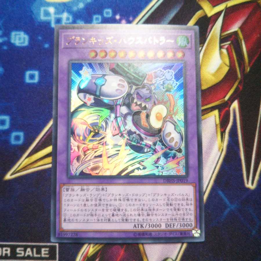 プランキッズ・ハウスバトラー ウルトラレア