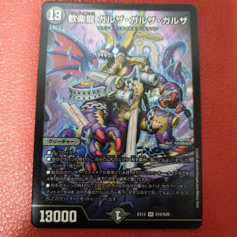 歓楽龍 ガルザ・ガルザ・ガルザ