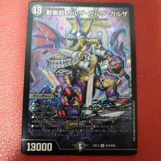 歓楽龍 ガルザ・ガルザ・ガルザ