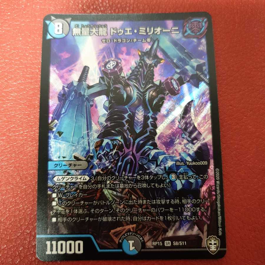 無量大龍 ドゥエ・ミリオーニ