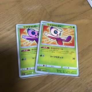 ひかるセレビィ　2枚