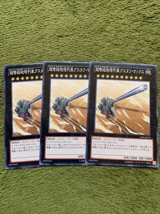 超弩級砲塔列車グスタフ・マックス ノーマル3枚