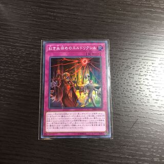 紅き血染めのエルドリクシル