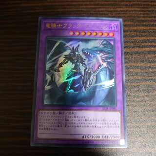竜騎士ブラック・マジシャン ウルトラレア