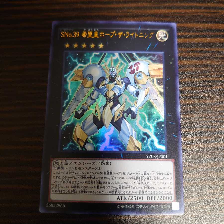 SNo.39 希望皇ホープ・ザ・ライトニング ウルトラレア