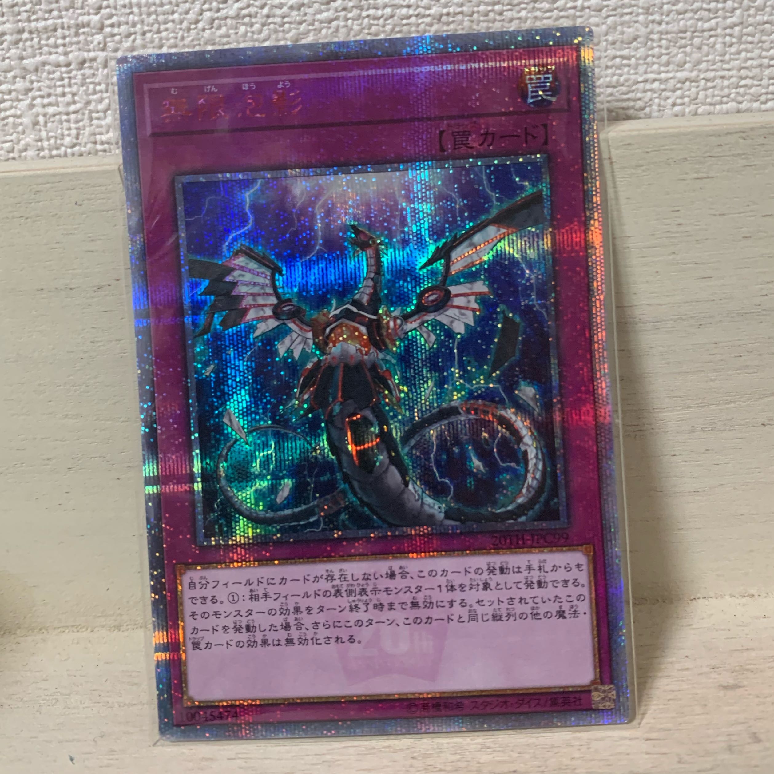 【美品】無限泡影 20thシークレットレア