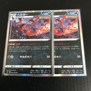 ヘルガー R 045/070 ２枚 1枚