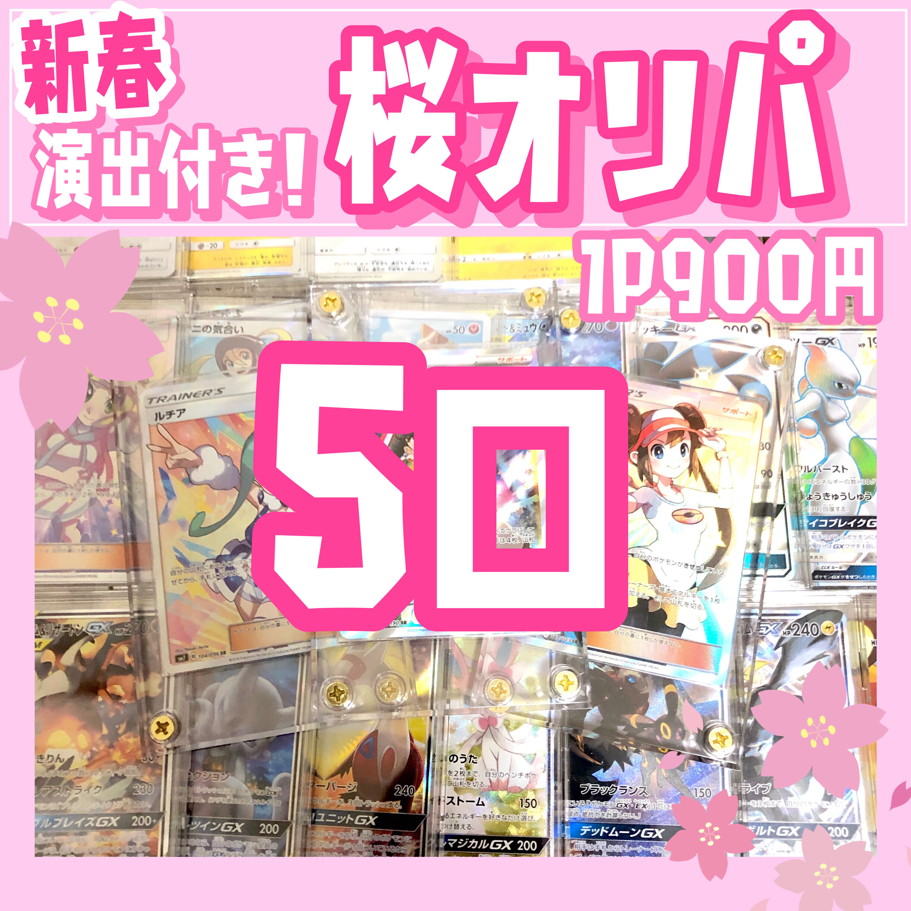 桜オリパ 5口 販売番号③