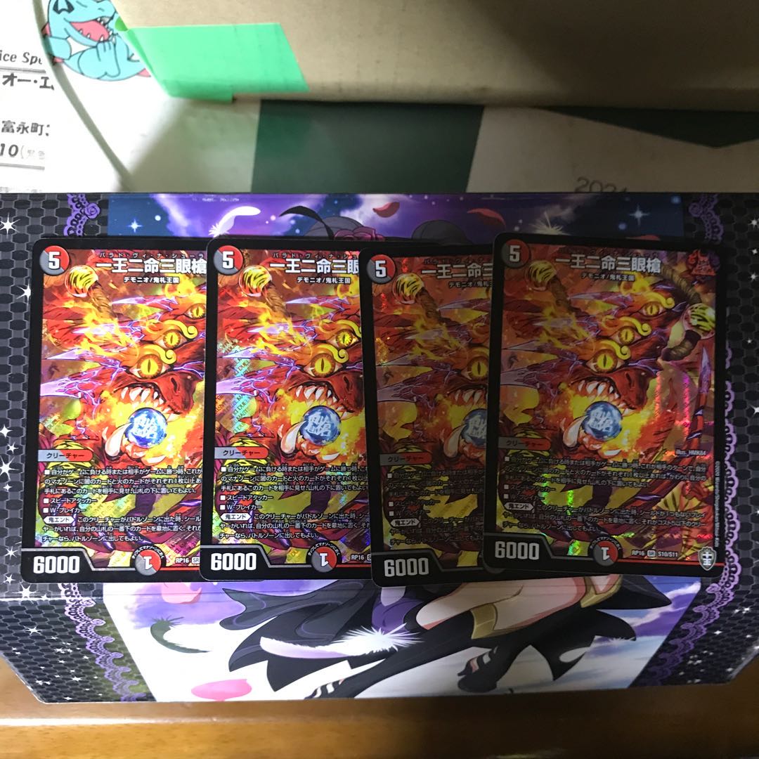 一王二命三眼槍　4枚