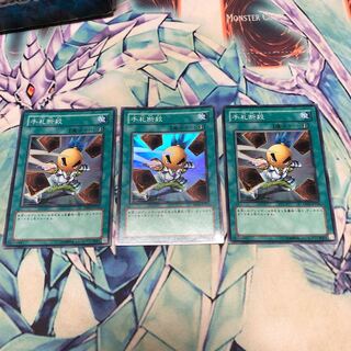 手札断殺　スーパー3枚セット