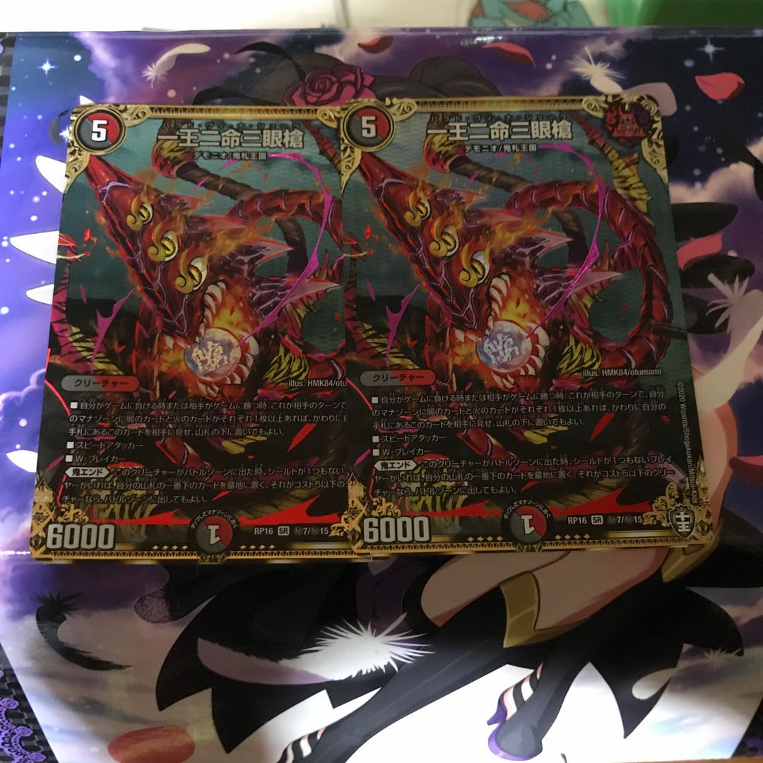 一王二命三眼槍 2枚