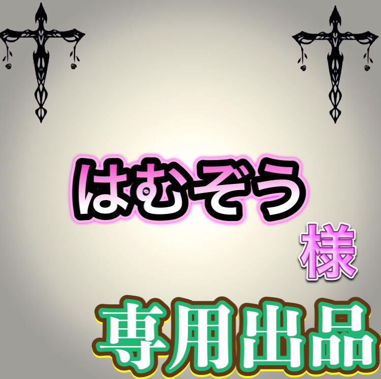 【専用出品】はむぞう様