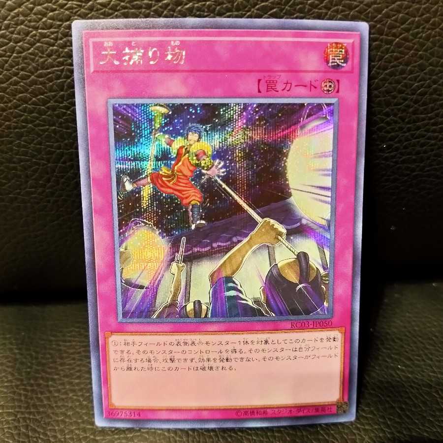 大捕り物 シークレットレア