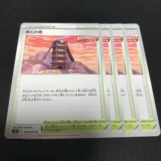 あくの塔 U 069/070 4枚