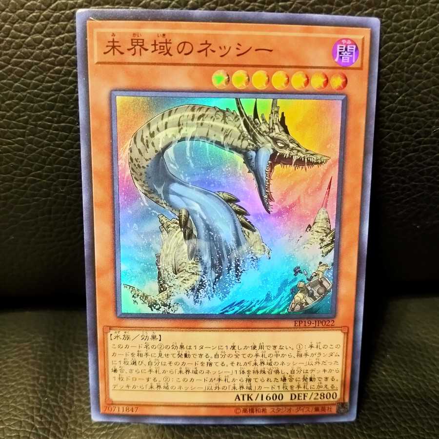 未界域のネッシー スーパーレア