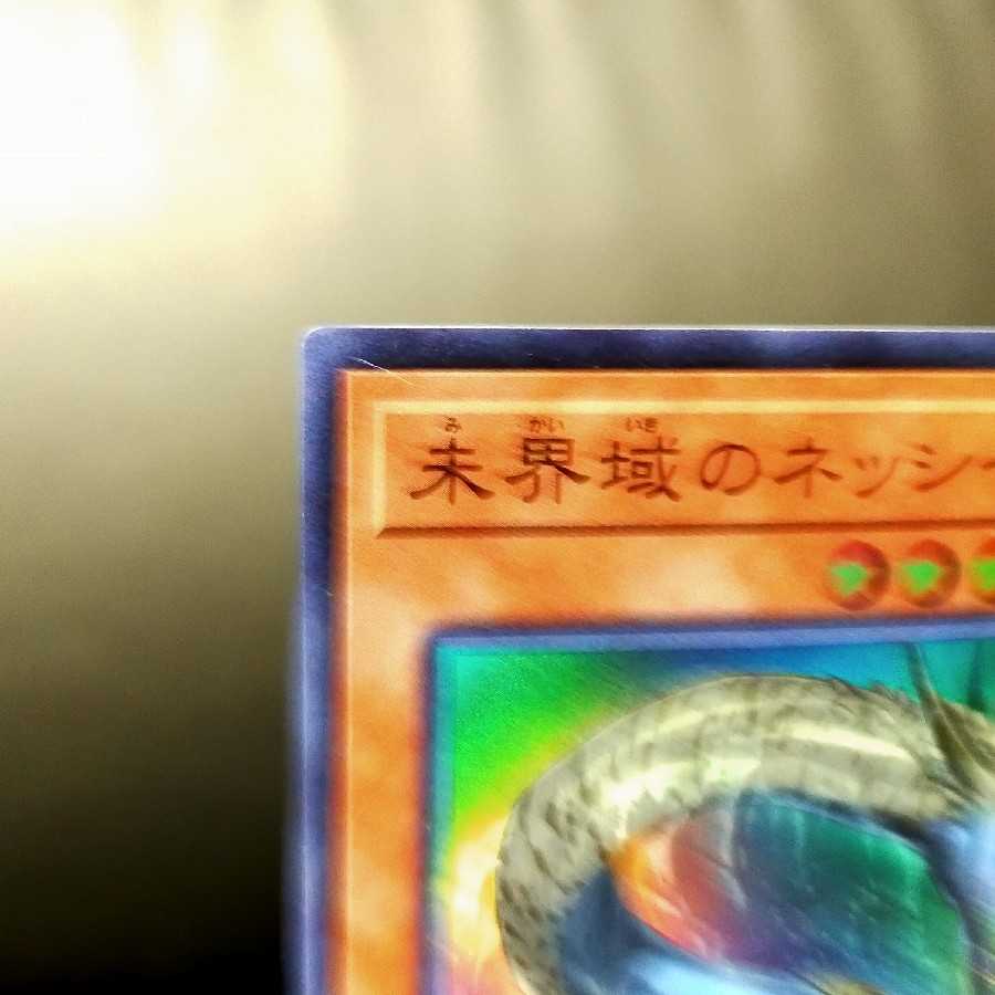 未界域のネッシー スーパーレア