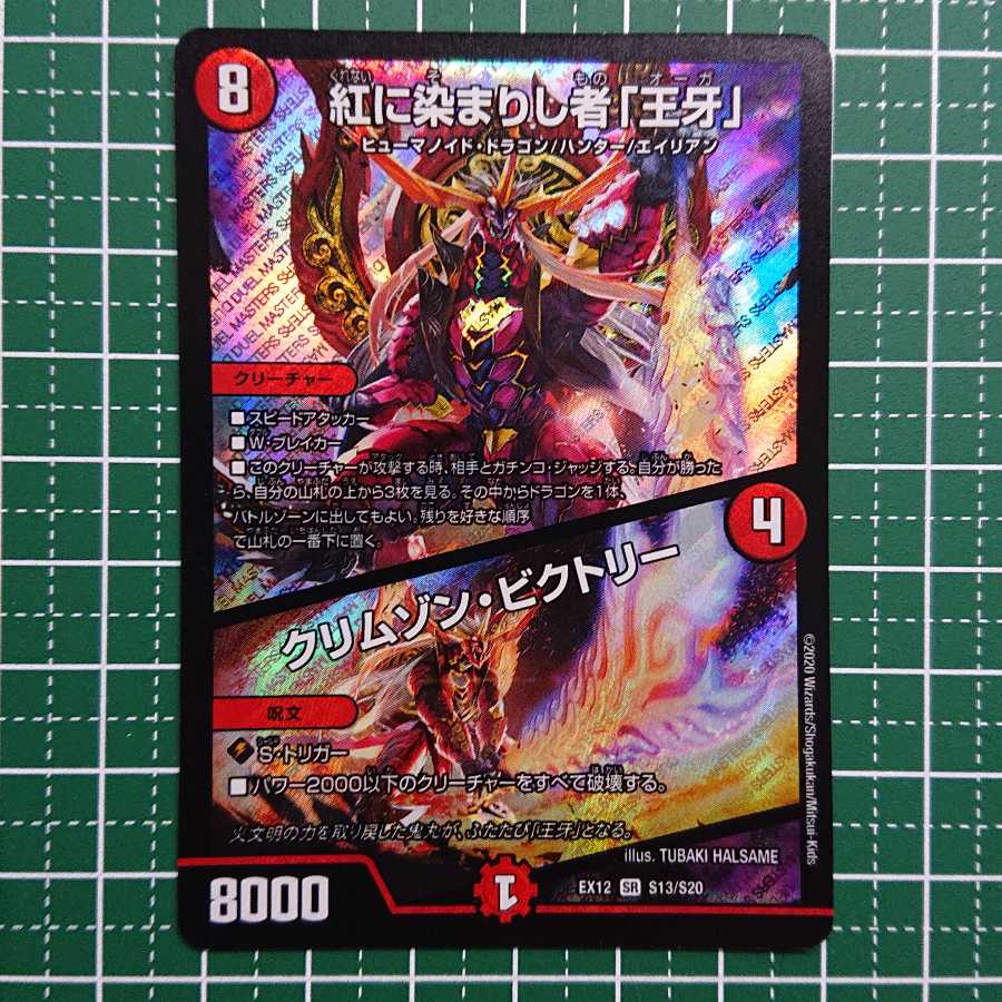 紅に染まりし者「王牙」|クリムゾン・ビクトリー 1枚
