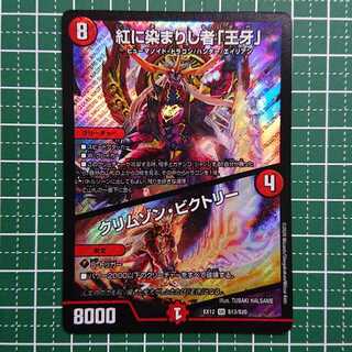 紅に染まりし者「王牙」｜クリムゾン・ビクトリー 1枚