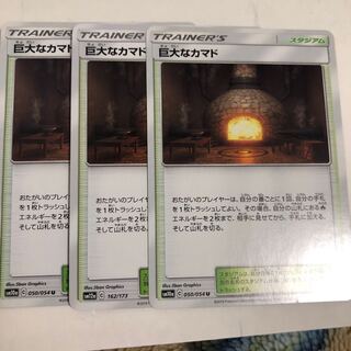 巨大なカマド U ３枚