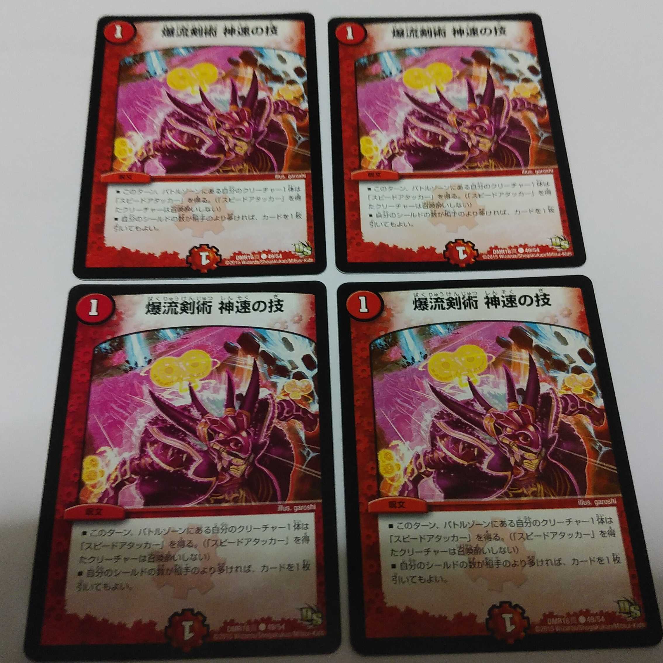 爆流剣術神速の技 4枚