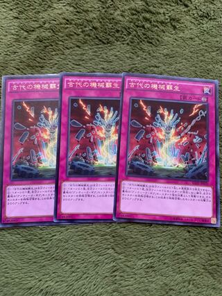 古代の機械蘇生 レア3枚