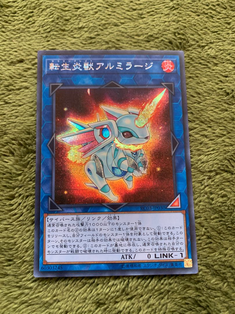 転生炎獣アルミラージ シークレットレア