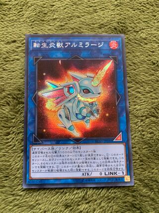 転生炎獣アルミラージ シークレットレア