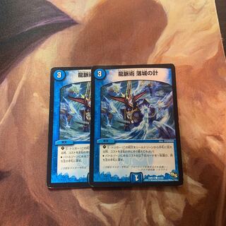 龍脈術 落城の計　2枚