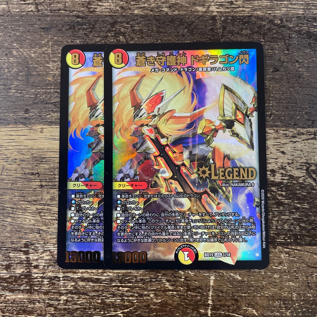 蒼き守護神 ドギラゴン閃 LEG 1枚