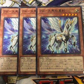 遊戯王　ZW-天馬双翼剣 ノーマル3枚セット