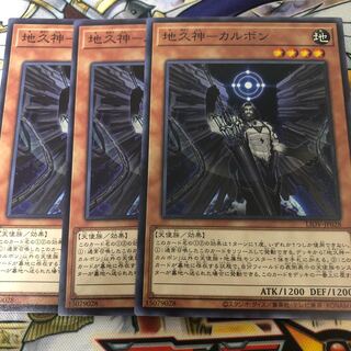 遊戯王　地久神-カルボン ノーマル3枚セット