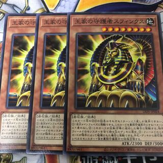 遊戯王　王家の守護者スフィンクス ノーマル3枚セット