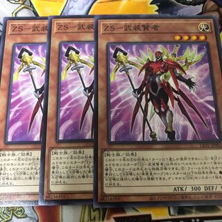 遊戯王　ZS-武装賢者 ノーマル3枚セット