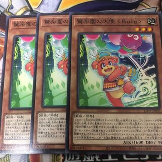 遊戯王　驚楽園の大使 ＜Bufo＞ ノーマル3枚セット