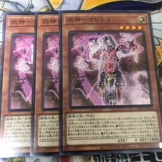 遊戯王　武神-マヒトツ ノーマル3枚セット