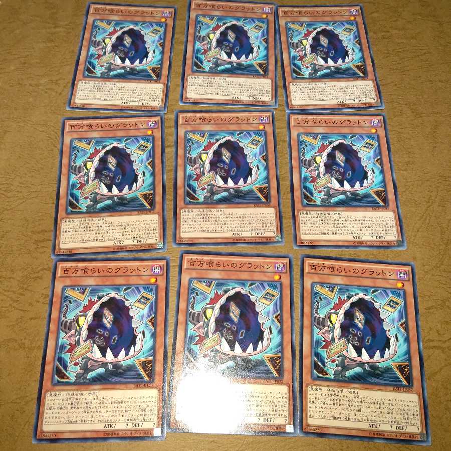 百万喰らいのグラットン ノーマル×９