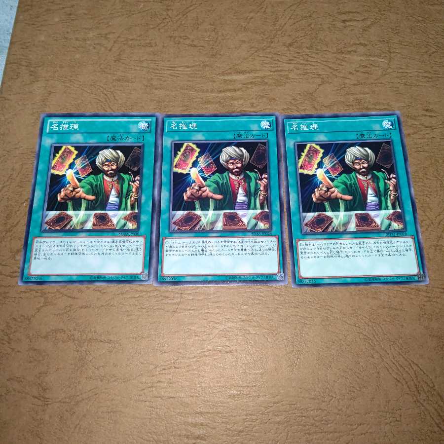 名推理 ノーマル×３