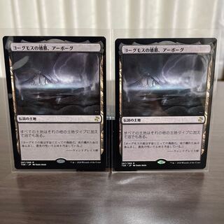 ヨーグモスの墳墓、アーボーグ　レア2枚セット（時のらせんリマスター）