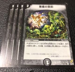悪魔の契約 4枚セット